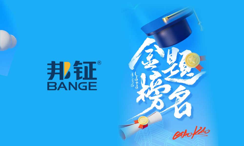  邦鉦電氣祝全體考生：金榜題名，前程似錦