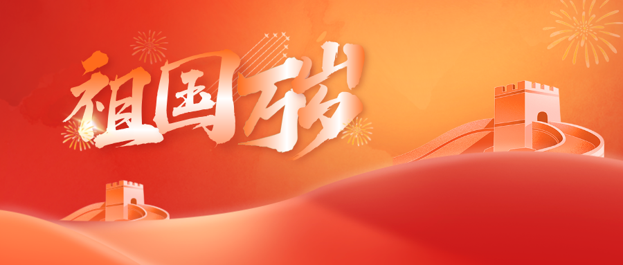  邦鉦電氣致敬百年輝煌，共慶中國共產黨成立103周年